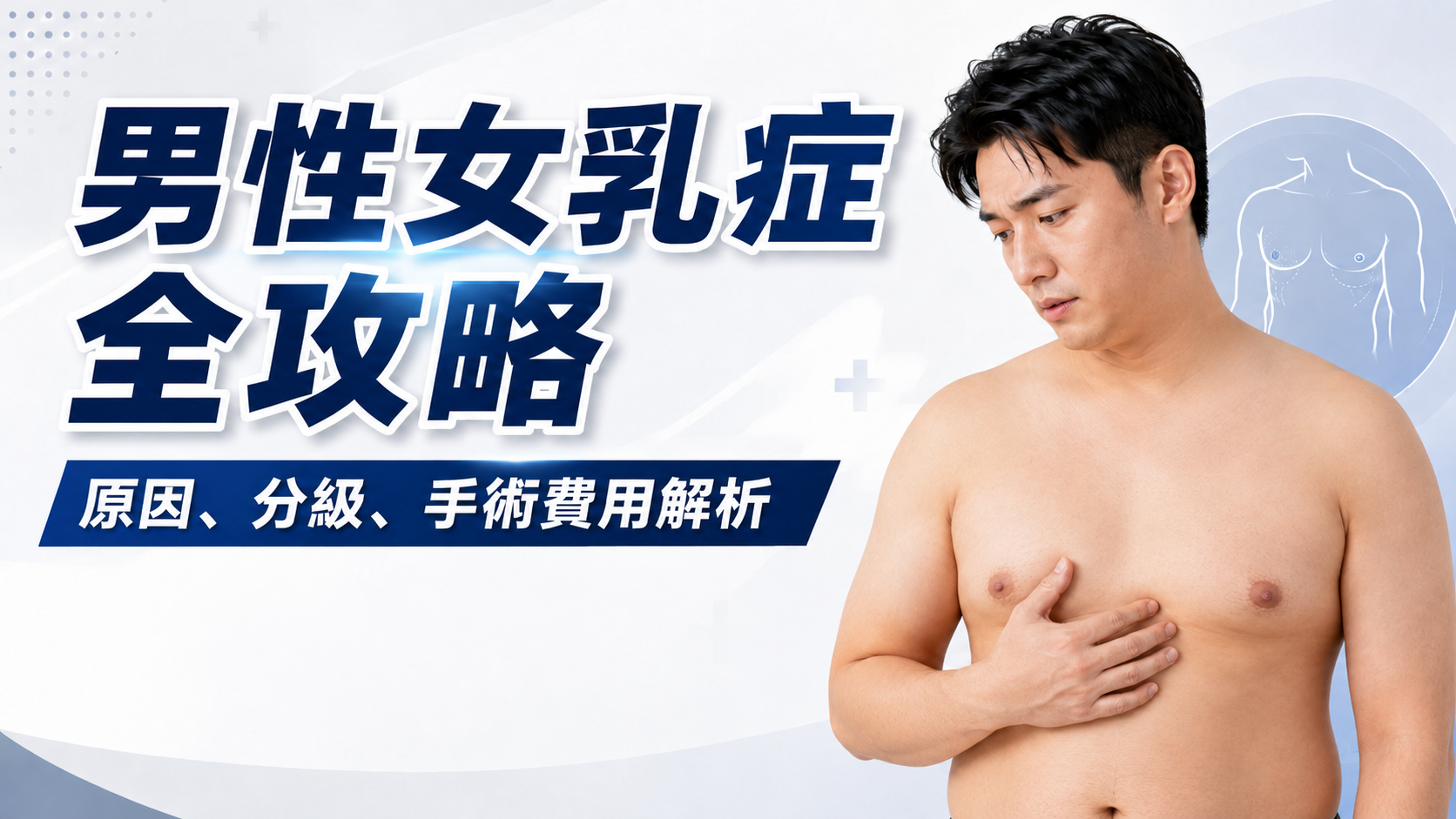 男性女乳症全攻略：原因、分級、手術費用解析，圖示與患者示意